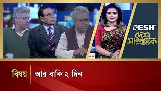 আর বাকি ২ দিন | Desh Shamprotik | Talk Show | Bangla Talk Show | Desh TV