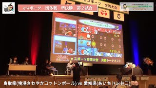 ねんりんピックはばたけ鳥取2024　eスポーツ 交流大会　競技：団体戦 準決勝 第2試合　鳥取県 vs 愛知県（306 031023 01 01）