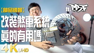 【部品情報】改裝煞車系統真的有用嗎？ feat.PBF暴力虎 in 4K