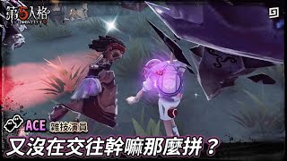 【第五人格：ACE│雜技演員】🎭又沒在交往幹嘛那麼拼？【歐拉】Identity V