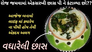 રોજ જમવામાં એકસરખી જ છાસ પીઓ છો?તો એજેજ બનાવજો એકદમ નવી રીતે વઘારેલી છાસ - masala chaas recipe