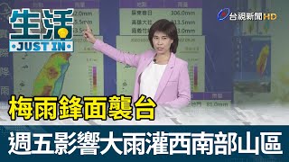 梅雨鋒面襲台  週五影響大雨灌西南部山區【生活資訊】