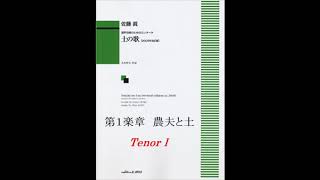 混声四部合唱　農夫と土(TenorⅠ)（ 混声合唱カンタータ「土の歌・2009年改訂版」より第1楽章 ）【歌唱付き音取り練習用音源】