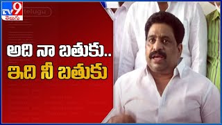 అది నా బతుకు.. ఇది నీ బతుకు - Buddha Venkanna counter to Kodali Nani - TV9