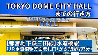 【地下鉄水道橋駅】JR水道橋駅方面改札口からTOKYO DOME CITY HALL（東京ドームシティホール）までの行き方