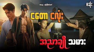 ငတော ငလုံး နှင့် အညာချို သမား စဆုံး