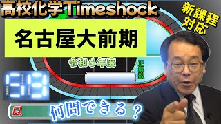 高校化学タイムショック　No.59　名古屋大学　前期日程　令和６年度　大学受験　高校化学　新課程　エンジョイケミストリー　令和７年１月２７日差し替え版