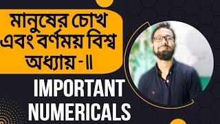 মানুষের চোখ এবং বর্ণময় বিশ্ব | দশম শ্রেণী অধ্যায় 11 | Class 10 Science Chapter 11 in Bengali |