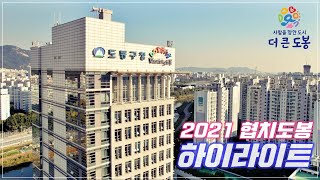 2021.협치도봉 하이라이트