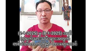 (2-1-2025) မှ (8-1-2025) အထိ(၇)ရက်သားသမီးများအတွက်တစ်ပါတ်တာ ကံကြမ္မာ တားရော့ဗေဒင်