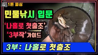 [민물낚시 입문] 3부 : 나 홀로 첫출조 ( feat : 혼자서도 잘해요)