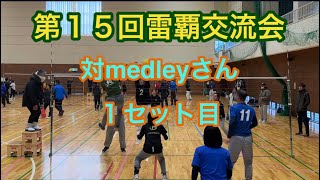 第15回雷覇交流会T200対medleyさん①