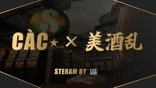 【CAC×美酒乱】合同賞金ルーム【神視点配信】