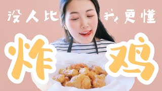 英國VLOG | 留學生食譜 | 沒人比我更懂炸雞