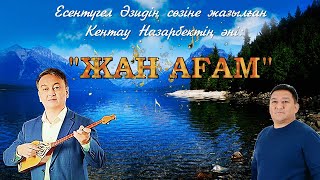 Жан ағам