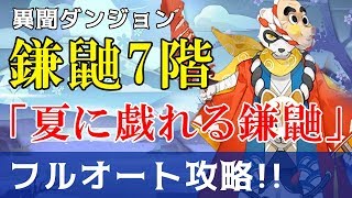 【陰陽師】鎌鼬異聞ダンジョン7階オート攻略！素早さ高すぎです【夏に戯れる鎌鼬】