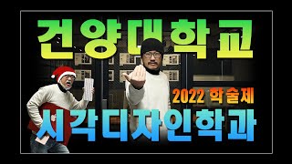 [건양대학교 시각디자인학과] 2022년 학술제