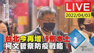 台北今再增19例本土　柯文哲祭防疫戰略LIVE