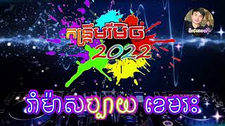 កន្រ្ទឹមរីមិចថ្មី2022 រាំម៉ាសប្បាយ  DJz P-UN  Remix 2022 ចង្វាក់កន្រ្ទឹមថ្មីក្ដៅ,DJz PhenYa កន្រ្ទឹម