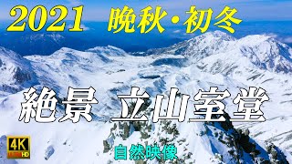 2021 北アルプス立山室堂 晩秋・初冬 4K 剱岳 雄山 別山 剱御前 雷鳥沢/4K Northern Japanese Alps spectacular view Tateyama Murodo.