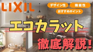 【LIXIL】エコカラットのおすすめポイントを解説！