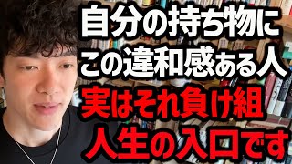 【絶対やってはいけない！人生がつまらなくなることTOP5】本当に何をしてる時でも喜びを感じれなくなり、つまらない人生へとまっしぐらになってしまいます！ぜひ気をつけてみてください【DaiGo 切り抜き】