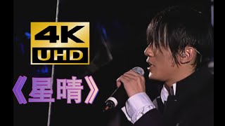 【4K60帧修复】周杰伦《星晴》The one演唱会live「手牵手 一步两步三步四步 望着天」