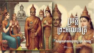 ប្រវត្តិព្រះអរិយមេត្រីយ