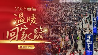 2025温暖回家路--为期40天的春运大幕即将拉开，无数游子背上行囊踏上归家的旅途。