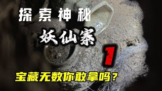 探索绝壁地主洞寨，发现躺在盒子里的地主在长头发，身边还有宝贝