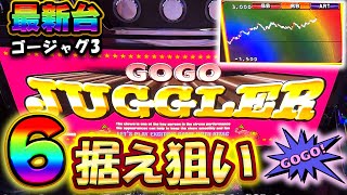 新台【GOGOジャグラー3】導入2日目に設定6の据え置き狙いしてみた結果！【6号機ジャグラー】【養分稼働 235話】