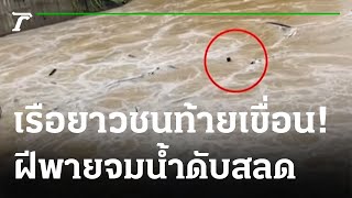 แข่งเรือยาวสลด! ชนเขื่อน ฝีพายจมน้ำดับ | 07-11-65 | ข่าวเย็นไทยรัฐ