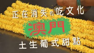 鏡食旅》正在消失的吃文化　澳門土生葡式甜點