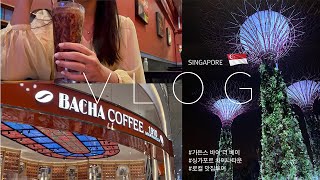 신혼여행 VLOG 4탄 l 싱가포르 여행🇸🇬 l 가든스 바이더베이 l 카야토스트맛집 l 티옹바루 베이커리 l 점보씨푸드 l 바샤커피 l 차이나타운 l 난양 올드커피