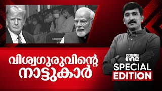 വിശ്വഗുരുവിന്റെ നാട്ടുകാർ | Special Edition | Deportation of Indian Migrants | Nishad Rawther