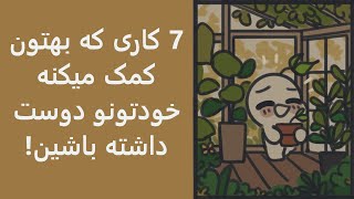 چطوری خودمو دوست داشته باشم؟ 7 راه حل برای دوست داشتن خود (انیمیشن)