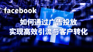 如何通过Facebook广告投放实现高效引流与客户转化#Facebook高效引流