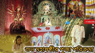 |শুভ মহাষষ্ঠী| Durgapuja pandel hopping|Howrah pandel hopping @thegorgeousgirl7510