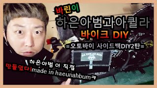 하은아범과아퀼라/바이크DIY/사이드백커스텀/가방만들기