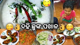 ସ୍ପେସିଆଲ ଦହି ଛୁଙ୍କ ପଖାଳ #Special #dahi #chhunka #pakhala #pakhalathali #pakhaladibasa #pakhalabhata