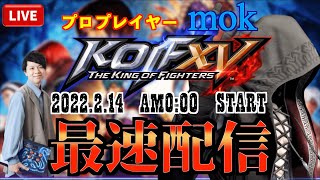 【KOF15】ついに来た！プロゲーマーmokの最速配信【拳皇15】