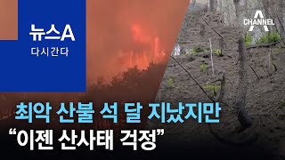 [다시 간다]최악 산불 석 달 지났지만…“이젠 산사태 걱정” | 뉴스A