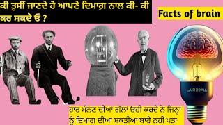 Facts of brain 🧠 ਦਿਮਾਗ ਦੀਆਂ ਸ਼ਕਤੀਆਂ // ਤੁਸੀਂ ਕੁੱਝ ਵੀ ਕਰ ਸਕਦੇ ਓ // Jagjeet Singh // #motivation