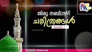 ചന്ദ്രനെ പിളർത്തി | തിരുനബി(സ) ചരിത്രങ്ങൾ (Ep - 1)