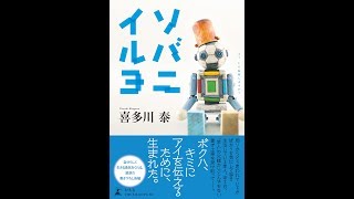 【紹介】ソバニイルヨ （喜多川 泰）