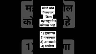 पांढरे सोने पिकवणारा महाराष्ट्रातील जिल्हा कोणता आहे #marathigkk #indianking #gkquiz #marathaking