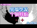 Fr. Peter 【天主教小知識】天主教信友如何辨别新興的異端邪說?(中文字幕)