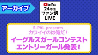 🎀エントリーガール発表🎀「S-PAL presents カワイイのは俺だ！イーグルスガールコンテスト」【ファン感謝祭2021】