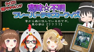 【#アドまーれ】初期モンスターたちの意味☆不明なテキストを当てろ！（ゲスト：柚原いづみ＆風見くく＆因幡はねる）【#爆アド】