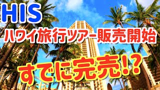 【HIS / ハワイ旅行ツアー販売開始 / 4K】 すでに完売している!? ハワイ旅行凄まじい人気!!